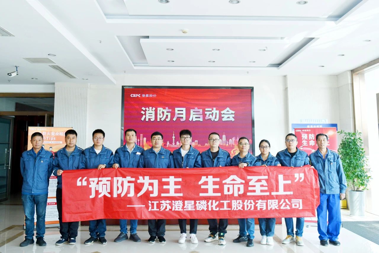 预防为主,生命至上|澄星股份持续开展消防宣传月主题系列活动